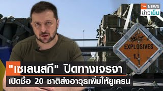 "เซเลนสกี" ปิดทางเจรจา เปิดชื่อ 20 ชาติส่งอาวุธเพิ่มให้ยูเครน | TNN ข่าวเย็น | 24-05-22