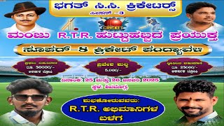 ಭಗತ್ ಸಿ.ಸಿ ಕ್ರಿಕೇಟರ್ಸ್ ಸೂಪರ್ - 8 ಕ್ರಿಕೇಟ್ ಪಂದ್ಯಾವಳಿ ಸೀಸನ್ - 3