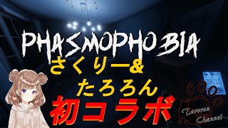 【PHASMOPHOBIA】気ままに！さくりーと初コラボ！