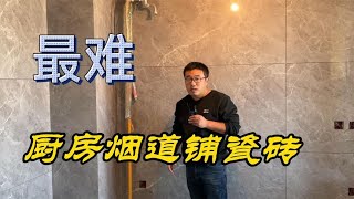 厨房烟道铺瓷砖，10个瓦工7个空，你知道怎么做吗？