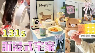 沉浸式宅家🎀精致女生周末宅家日记！#vlog #沉浸式 #沉浸式回家