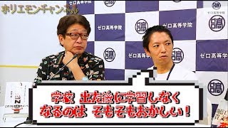 堀江貴文のQ\u0026A「本当に学校はいらないのか！？」〜vol.1106〜