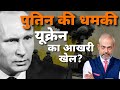 रूस के पुतिन ने दी बड़ी चेतावनी I कैसे रोकेंगे ट्रम्प यूक्रेन युद्ध को I USA Ukraine Russia