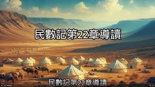 【導讀舊約】104民數記22章