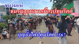 ขบวนชมรมลูกหลานเมืองปทุมรัตต์ ช่วงที่ 1