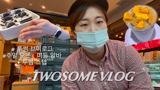 [VLOG] 투썸 브이로그/투썸오픈•미들 알바의 모든것/근무전 필독 영상✔️