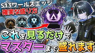 【ランク爆盛り方】ワールズエッジのランク盛り方・立ち回り解説【Apex エーペックス】プラチナ帯、ダイヤ帯