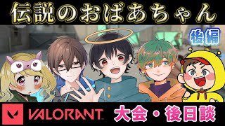 【VALORANT】大会ダイジェスト#2～なつめ先生が大会を経て嬉しかったこと【伝説のおばあちゃん / なつめ先生切り抜き】