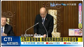 【每日必看】立院本會期落幕 韓國瑜閉幕致詞提30年前往事｜立院決議邀賴清德國情報告 總統府:任何機關不宜行動｜藍白聯手共推! 立院決議解除赴陸禁團令限制 20240717