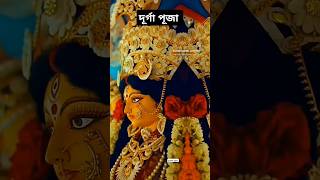 দূৰ্গা পূজা  ।  Durga mar karana ata like and subscribe please 🥹🔱🔱🔱 #durgapuja ...