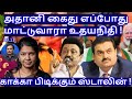 அதானி கைது எப்போது?  மாட்டுவார்களா ஸ்டாலின் ,உதயநிதி! R.Varadharajan Ex-Police / Advocate