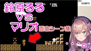 鈴原るるの初代マリオブラザーズ挑戦【切り抜き 2020/04/23】