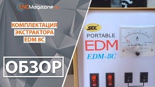 Обзор - Экстрактор электроэрозионный портативный EDM-8C (Китай) - что входит в комплектацию