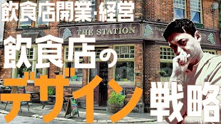 飲食店のデザイン戦略 カッコいい・ダサいを適切に使い分ける？【飲食店開業・経営】大阪から飲食店開業に役立つ情報を発信