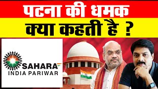 Sahara India Parivar | पटना की धमक क्या कहती है ? | Latest News | Patna | Bihar | Delhi | Modi |