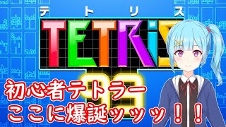 【TETRIS 99】はじめてのてとりす！！！(バ美肉／Vtuber）