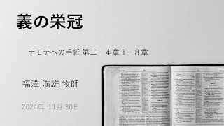 2024年11月30日メッセージ「義の栄冠」福澤 満雄 牧師