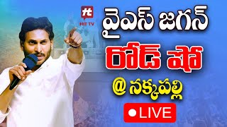 LIVE :  వైయస్ జగన్ మేమంతా సిద్ధం Road Show in Nakkapalli,Anakapalli District |Day-19@Hittvtelugunews