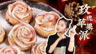 玫瑰蘋果派 Rose apple pie 脆脆甜甜的玫瑰造型蘋果派，壹口咬下滿口糖霜~ 贊！【陛下開飯了】