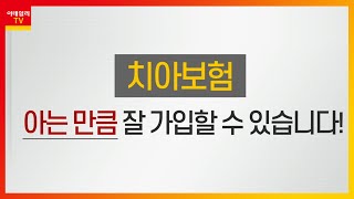 치아보험 아는 만큼 잘 가입할 수 있습니다_보험 비교 (20210924)