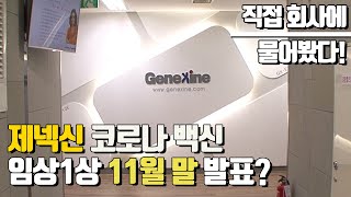 제넥신, 코로나 백신 임상3상 결과 11월 발표?…확인해 보니/여의도약방