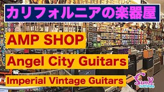 【楽器屋めぐり】カリフォルニアの楽器屋をパトロールしてみた。 - ギター屋 funk ojisan