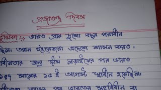 প্রজাতন্ত্র দিবস। বাংলা রচনা। Bengali paragraph of republic Day.