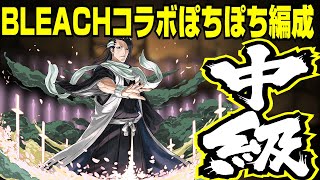 【パズドラ解説】BLEACHコラボ 尸魂界 中級ぽちぽち編成【ブリーチコラボ】