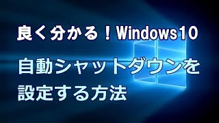 Windows10 自動シャットダウンを設定する方法