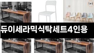 2024년 판매랭킹 상위품목 추천 ★   듀이세라믹식탁세트4인용   오늘의 인기추천   BEST   ㅣ추천템ㅣ생활 꿀템ㅣ