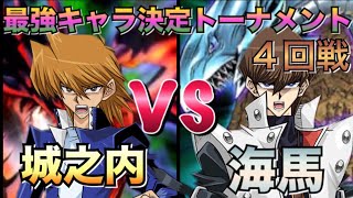 【コラボ企画】【最強キャラ決定トーナメント】４回戦！【ポポゴロ視点】城之内VS海馬！！【遊戯王デュエルリンクス】実況【夏休み特別コラボ企画】