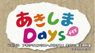 あきしまDays vol.58 アキシマエンシスへようこそ！ その２ 郷土資料室