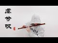 【竹笛 虞兮歎】笛子版本沒聽過吧 cover by 書領了嗎