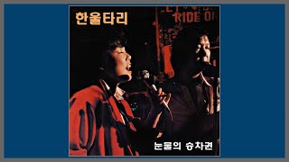 눈물의 승차권 - 한울타리 (최진희) / 1983 (가사)