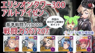 【NIKKE】エリシオンタワー300（戦力567207）アルトアイゼン ※ずんだもん説明付き ※戦力アプデ後 Elysion Tower 300 【メガニケ】【勝利の女神：NIKKE】