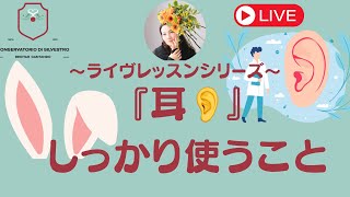 【耳？！】【歌ととても関係の深い『耳』についてのライヴレッスン】#声楽初心者 #声楽 #声楽レッスン #発声 ＃田川理穂#声の出し方 ＃ボイストレーナー