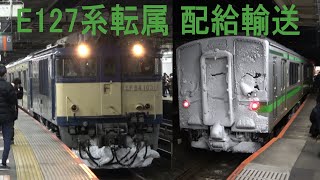 2023/02/21 【NN入場 転属配給】 EF64 1031 + E127系 V12+V13編成 大宮駅 | Japan Railways: E127 Series V12+V13 Set