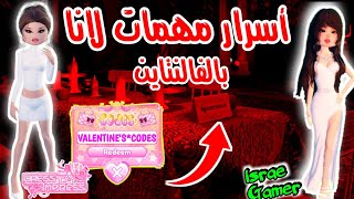 سر لانا في تحديث الفالنتاين القادم😱ما هي المهمات الجديدة و شو صار معها🤫DRESS TO IMPRESS LANA LORE