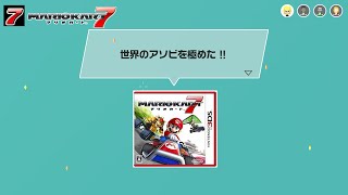 世界のアソビを極めたので、マリオカート7をしました。