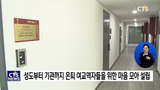 하나님의 중심 ‘엘가온’, 은퇴 여 사역자들을 품다! l CTS뉴스