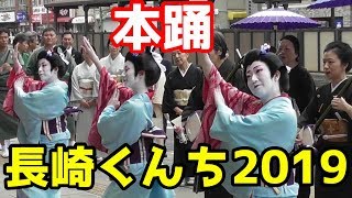 長崎くんち2019 美しい今博多町の本踊【前日庭先回り】