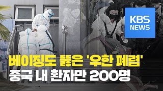 중국 베이징도 뚫렸다…사망자 1명 추가·확진자 200명 넘어 / KBS뉴스(News)