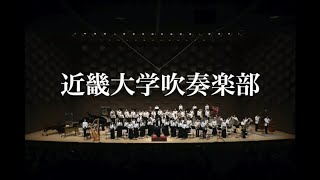 【近畿大学】吹奏楽部2021