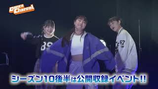 「ハロプロダンス学園 シーズン10」　ダンスバラエティ番組「ハロプロダンス学園」の第10弾！シーズン10後半は、公開収録イベントの模様をお届け！/予告 ダンスチャンネル