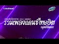 สามช่า✨ อยู่ต่อให้ฝนซา เบสแน่น รวมแดนซ์ไทย2024 เพลงฮิตในtiktok v.สามช่า ชุดที่ 15 kornremix