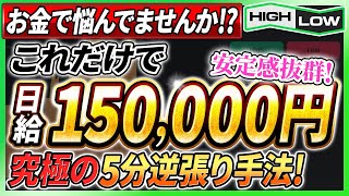 【金欠でも稼げる！】超簡単なのにたった1時間で15万円稼ぐ究極の安定的5分逆張り手法を限定公開！【バイナリーオプション】【投資 必勝法】【ハイローオーストラリア】【副業】【FX 】【検証】