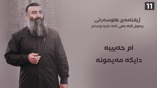 هاوسەرانی ڕەسول اللەﷺ \