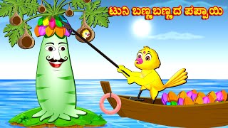 ಟುನಿ ಬಣ್ಣಬಣ್ಣದ ಪಪ್ಪಾಯಿ Kannada Stories | Kannada Moral Stories | Story Kannada | Kannada Cartoon