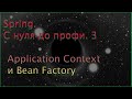Spring. C нуля до профи. 3. Application Context и Bean Factory