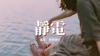 灝灝灝仔 - 靜電『是誰靠痛感分辨愛意的大概深淺，可我們越近一點就越被反向推遠。』【動態歌詞MV】